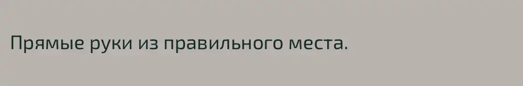 Прямые руки из правильного места.
